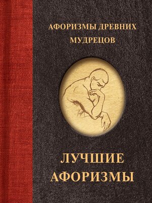 cover image of Афоризмы древних мудрецов